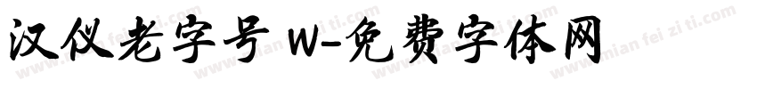 汉仪老字号 W字体转换